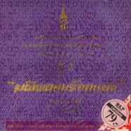 สุนารี ราชสีมา บทเพลงพระราชนิพนธ์ ในสมเด็จพระเทพพระรัตนราชสุดา ชุด มณีพลอยร้อยแสง-WEB